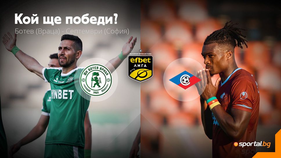 Ботев (Враца) 0:0 Септември Ботев (Враца) 0:0 Септември