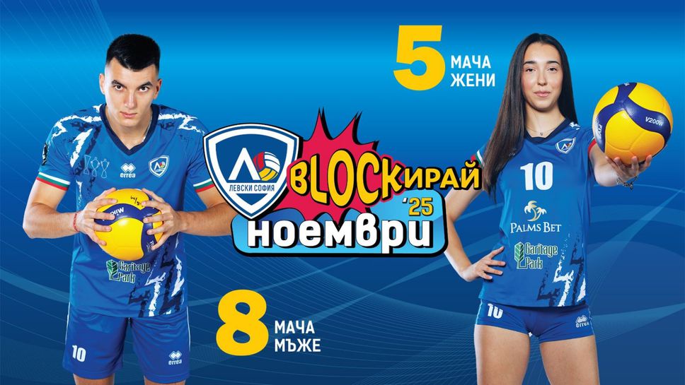 Левски: БЛОКирай ноември Левски: БЛОКирай ноември