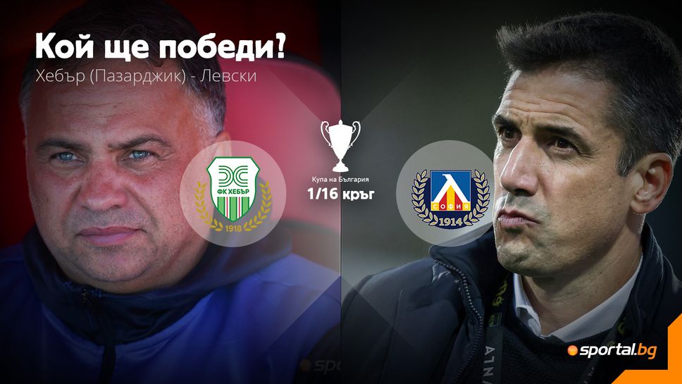 Коварно гостуване за Левски още на старта за Купата на България Коварно гостуване за Левски още на старта за Купата на България