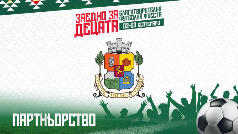 Столична община става официален партньор на инициативата "Заедно за децата" Столична община става официален партньор на инициативата "Заедно за децата"
