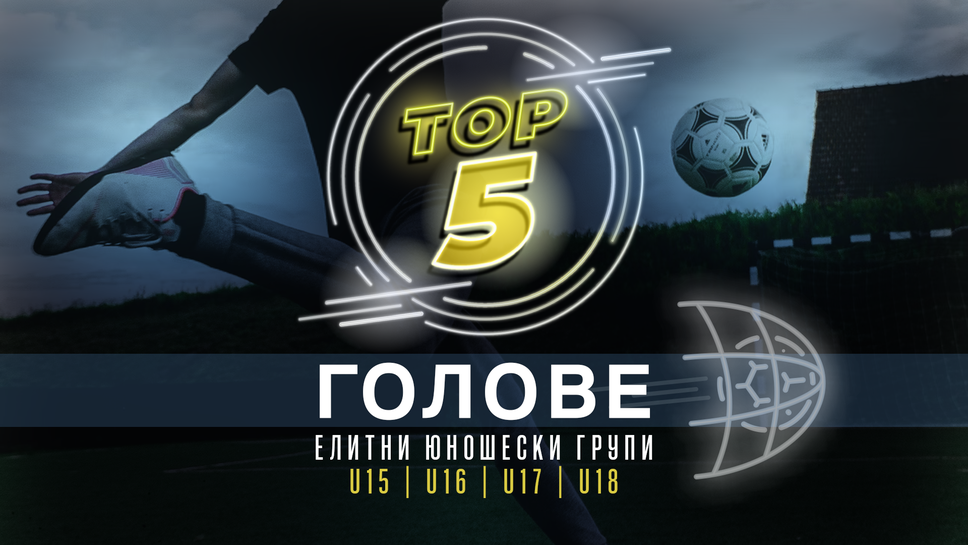 Топ 5 попадения от изминалия кръг в Елитните групи Топ 5 попадения от изминалия кръг в Елитните групи