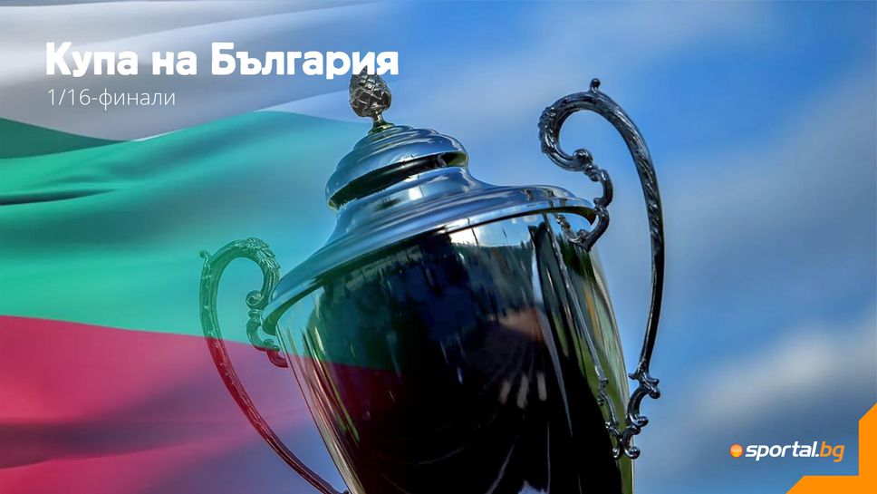Купата на България навлиза в същинската си фаза Купата на България навлиза в същинската си фаза