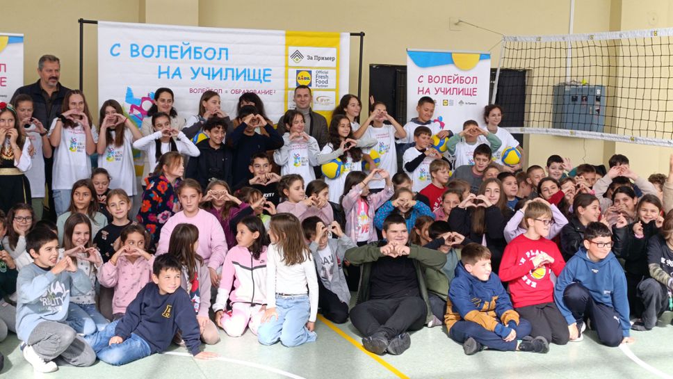 "С волейбол на училище": когато спортът среща знанието "С волейбол на училище": когато спортът среща знанието