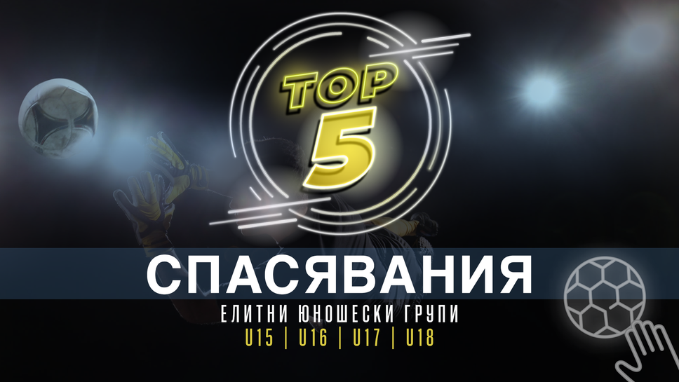Топ 5 спасявания от изминалия кръг в Елитните групи Топ 5 спасявания от изминалия кръг в Елитните групи
