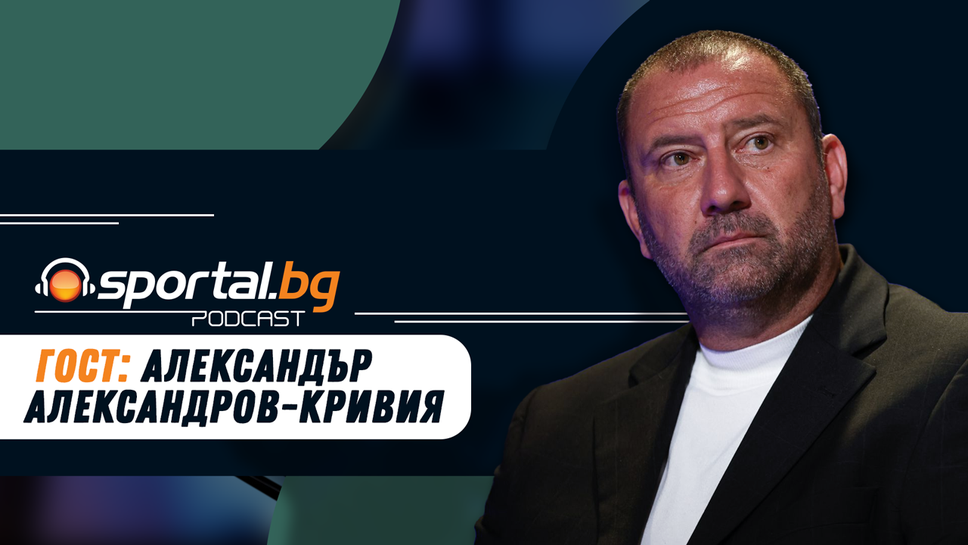 "Sportal.bg - подкаст" с гост Александър Александров (гледайте целия епизод) "Sportal.bg - подкаст" с гост Александър Александров (гледайте целия епизод)