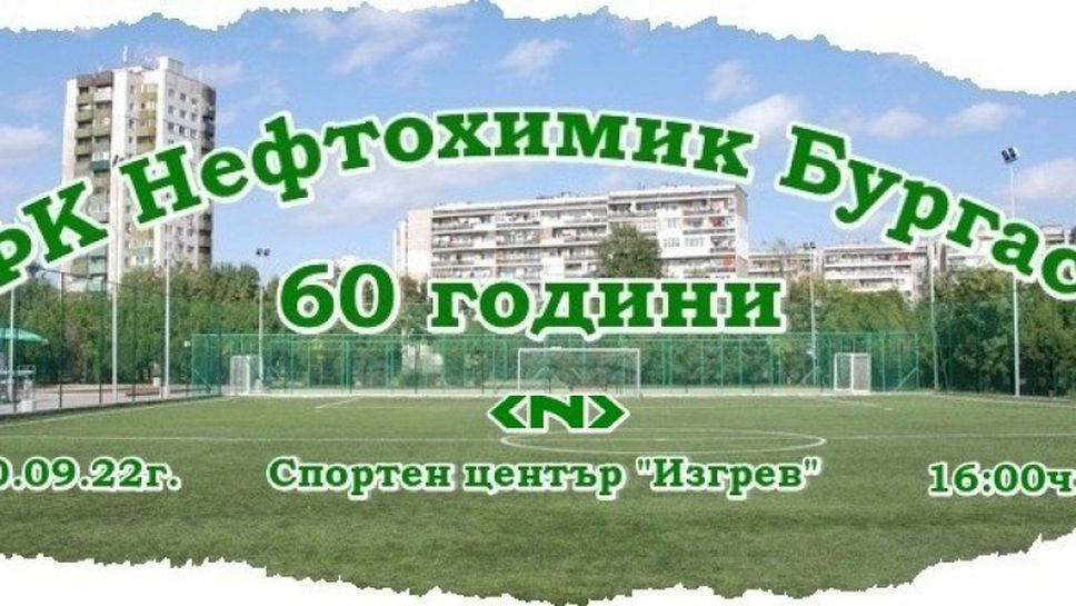 Организират мач между мъжкия отбор и ветерани на Нефтохимик за 60-годишнината на клуба Организират мач между мъжкия отбор и ветерани на Нефтохимик за 60-годишнината на клуба