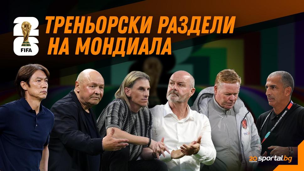 Мондиал 2026 доведе до шест треньорски раздели до момента