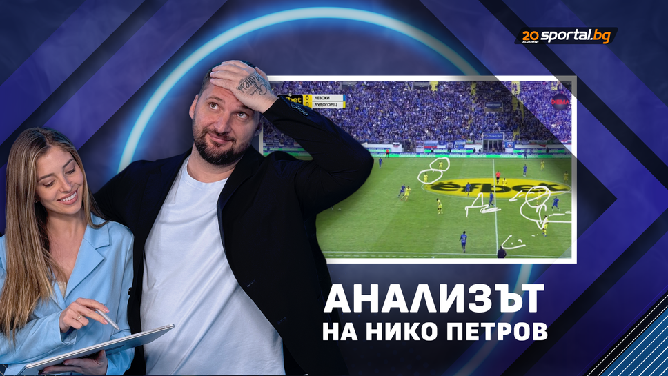 Нико Петров: Левски стана шампион, но въпреки това не успява да разбере как да пресира Лудогорец