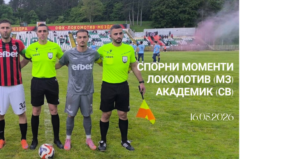 Академик (Свищов) пуска жалба до БФС за организацията и съдийството на мача в Мездра