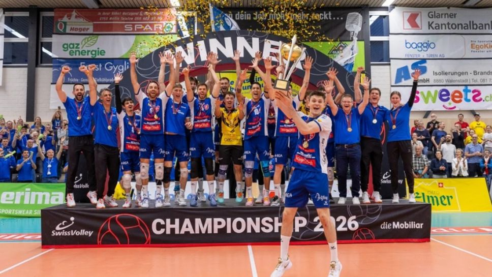 Милослав Димов и Амрисвил със златен дубъл в Швейцария