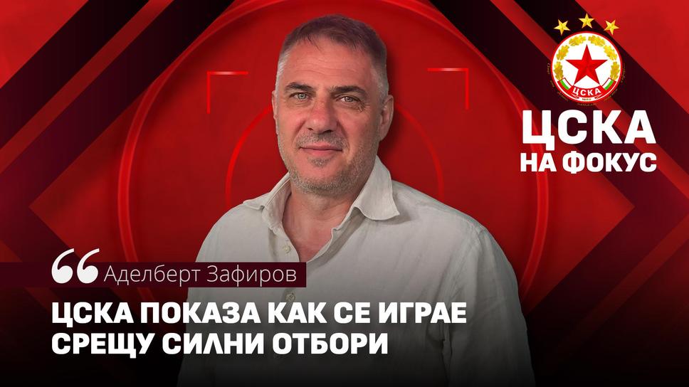 Адалберт Зафиров: ЦСКА показа как се играе срещу силни отбори, оптимист съм за мачовете с ОФИ Крит
