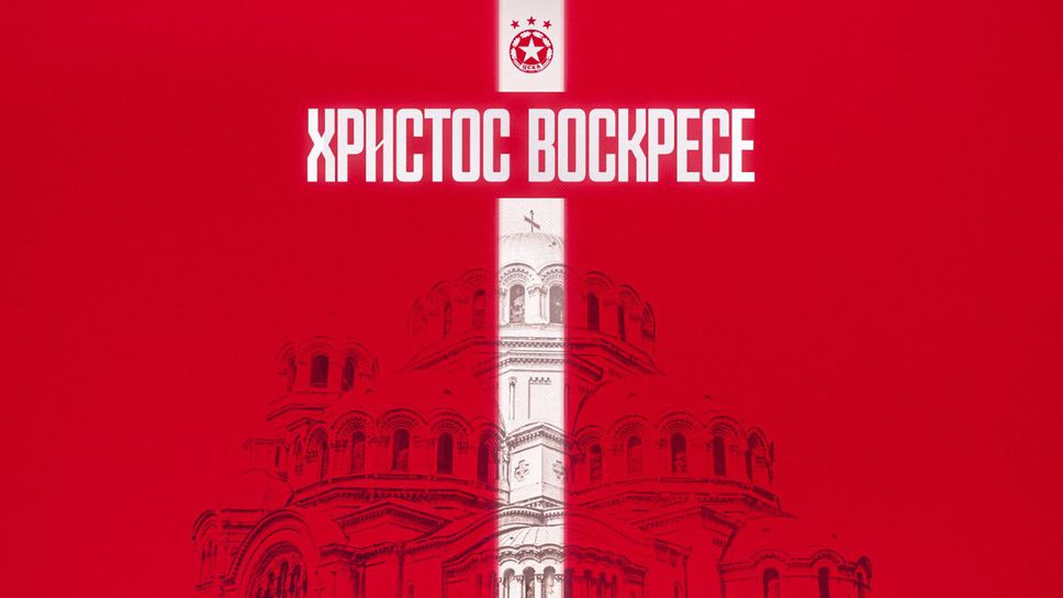 "Армейците" към феновете си: Продължавайте да вярвате, да обичате и да подкрепяте любимия ЦСКА