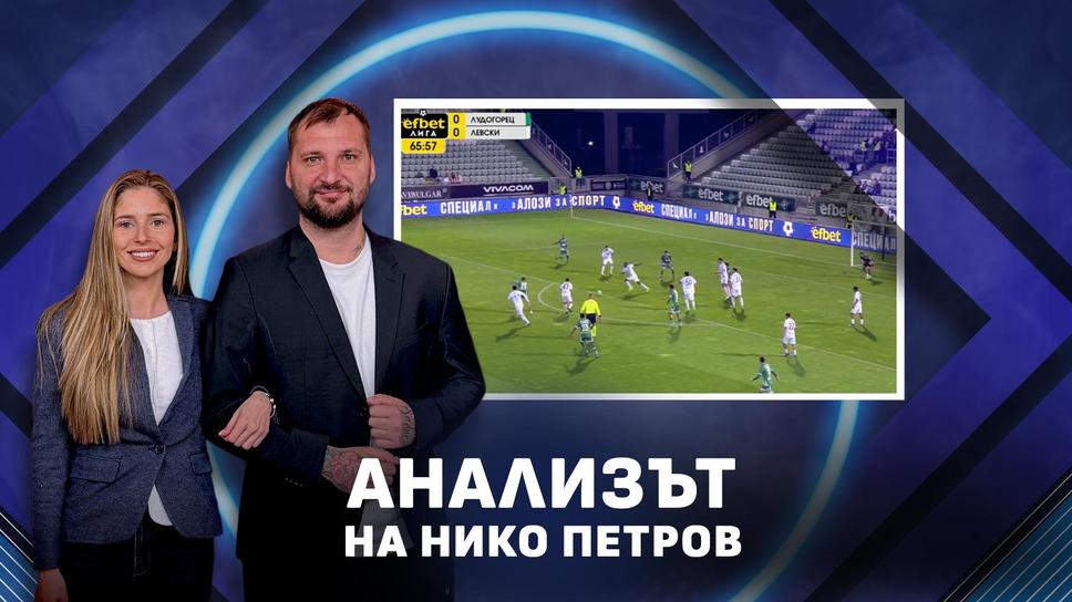Нико Петров: Левски напипа ваксата срещу Лудогорец, но беше като пациент след упойка