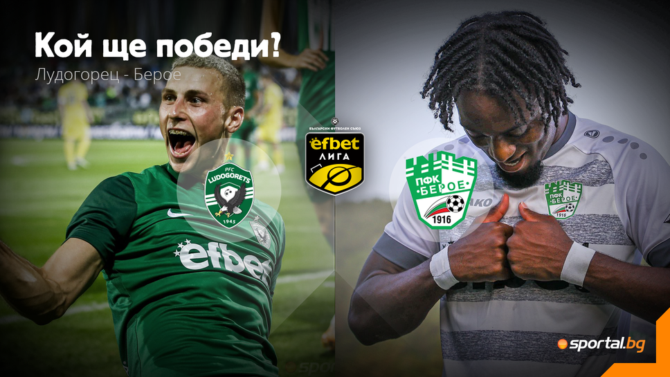 11-те на Лудогорец и Берое