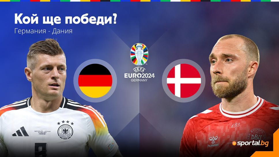 Германия гледа оптимистично към датското предизвикателство