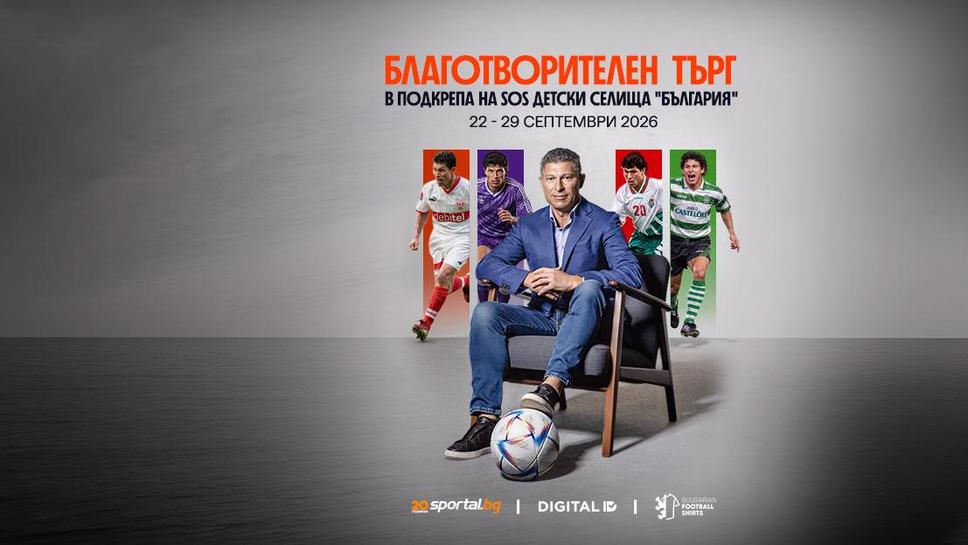 Краси Балъков в основата на благотворителен търг