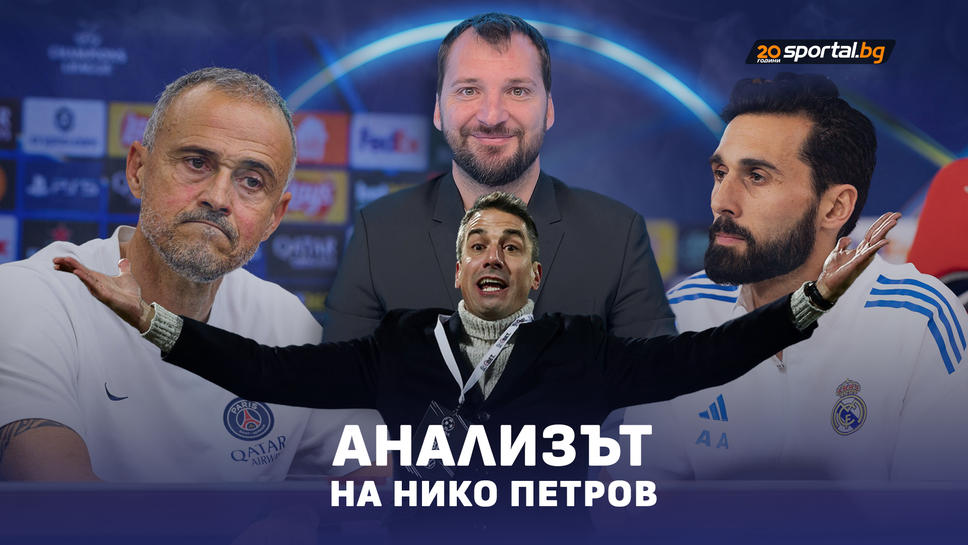 Нико Петров с паралел между Левски, Реал Мадрид и ПСЖ: Веласкес ли копира Арбелоа и Луис Енрике, или те него?