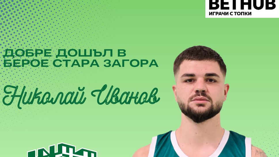 Берое представи ново попълнение