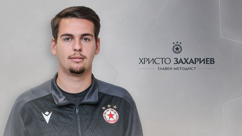 ЦСКА назначи нов главен методист