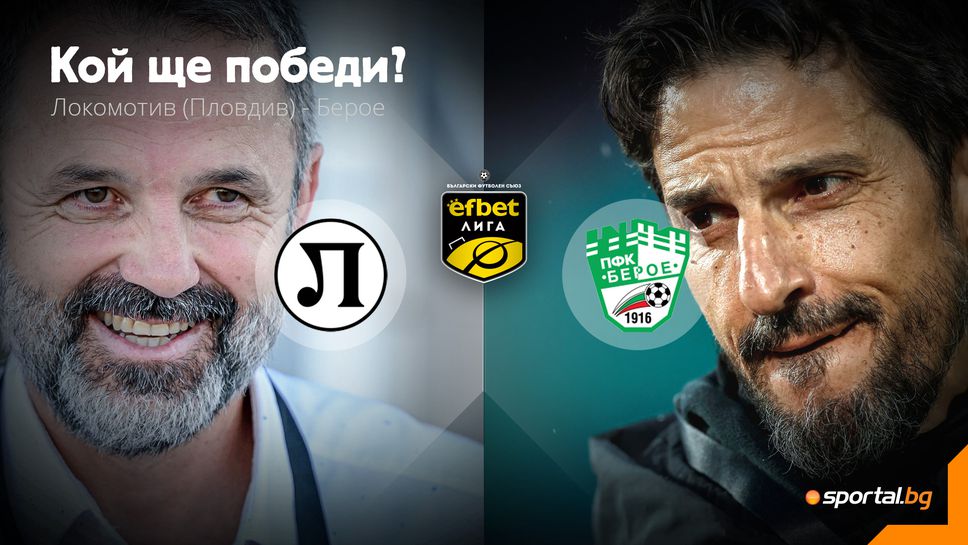 11-те на Локомотив (Пд) и Берое