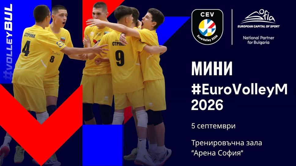 Мини европейско първенство ще даде старт на волейболния празник в София