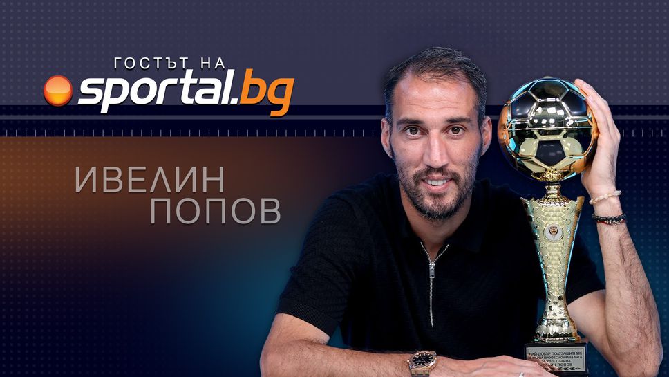 Ивелин Попов обяви края на кариерата си