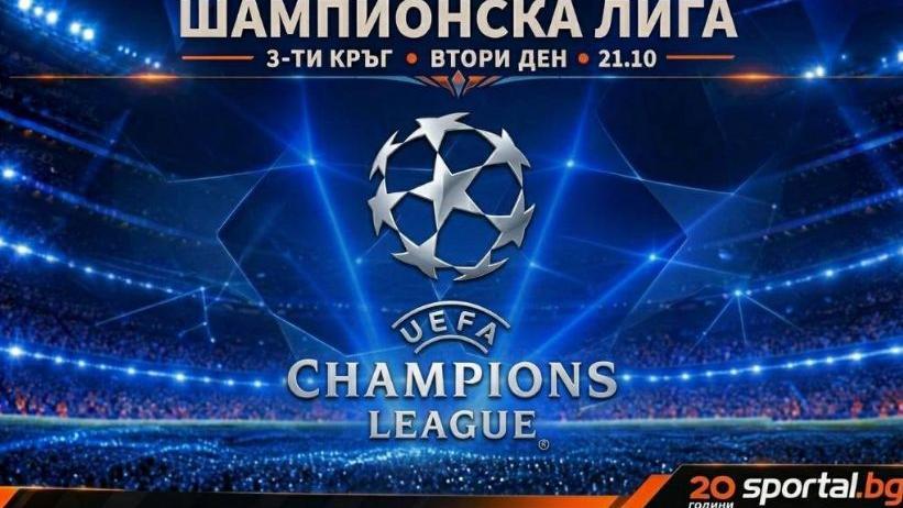 Шампионската лига продължава с нови грандиозни сблъсъци
