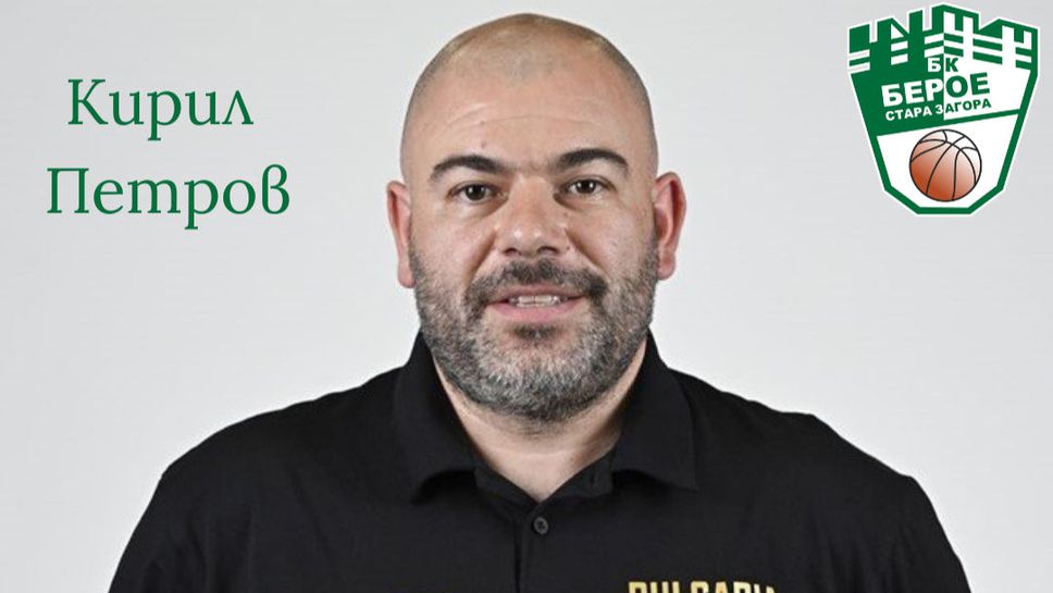 Кирил Петров стана част от треньорския екип на Берое