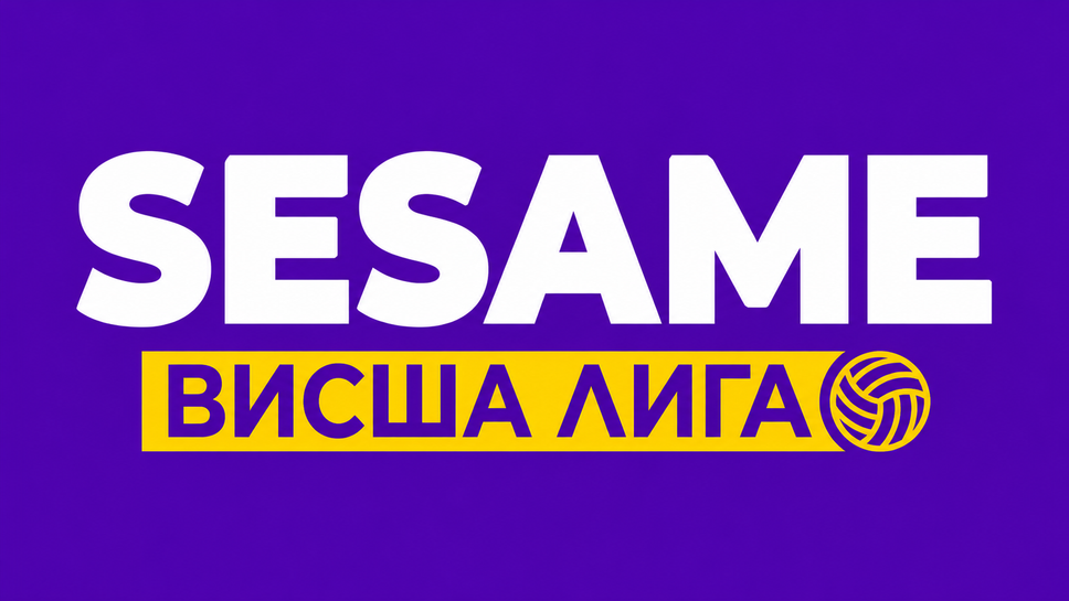 SESAME става генерален партньор на Висшата лига по волейбол
