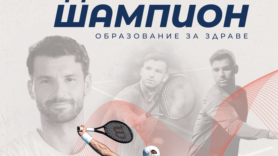 Фондация "Григор Димитров" стартира национална програма "Образование за здраве"