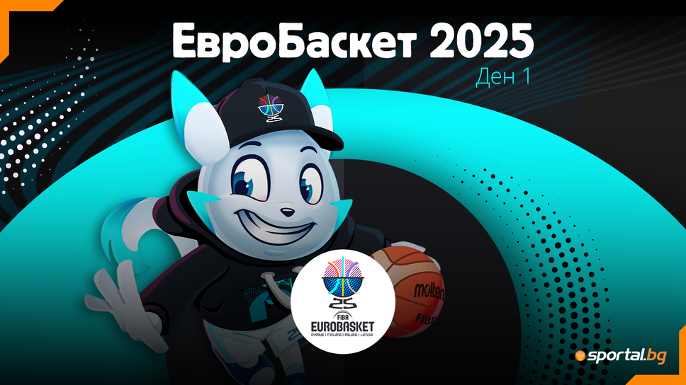 ЕвроБаскет 2025 започва със суперзвезди и интригуващи сблъсъци