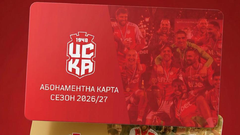 ЦСКА 1948 пусна абонаментни карти