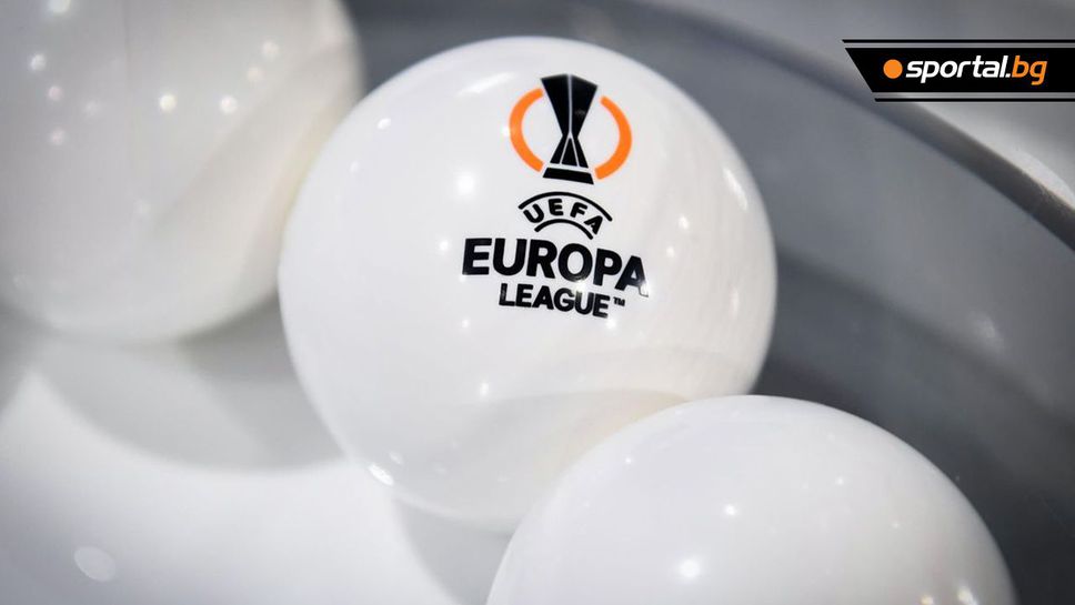Очаквайте на живо жребия за плейофния кръг в Лига Европа
