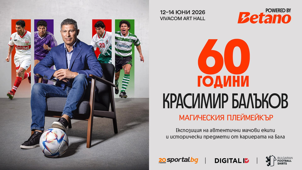 60 години Красимир Балъков - Магическия Плеймейкър | Powered by BETANO“ събира фенове и футболната общност в специално юбилейно събитие