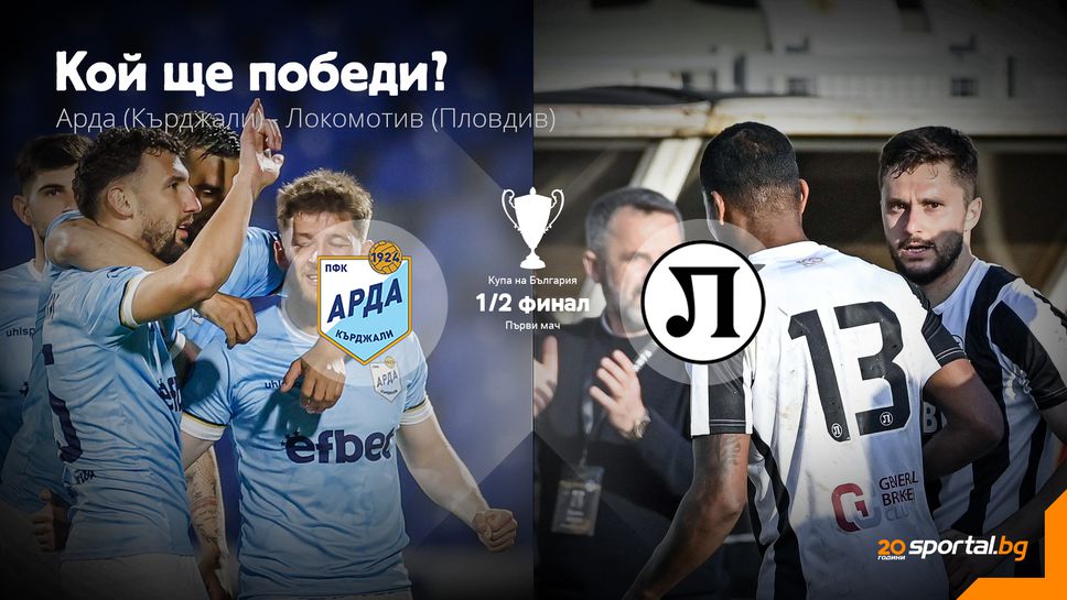 11-те на Арда и Локомотив (Пловдив)