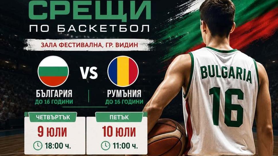 България и Румъния U16 ще играят две контроли във Видин
