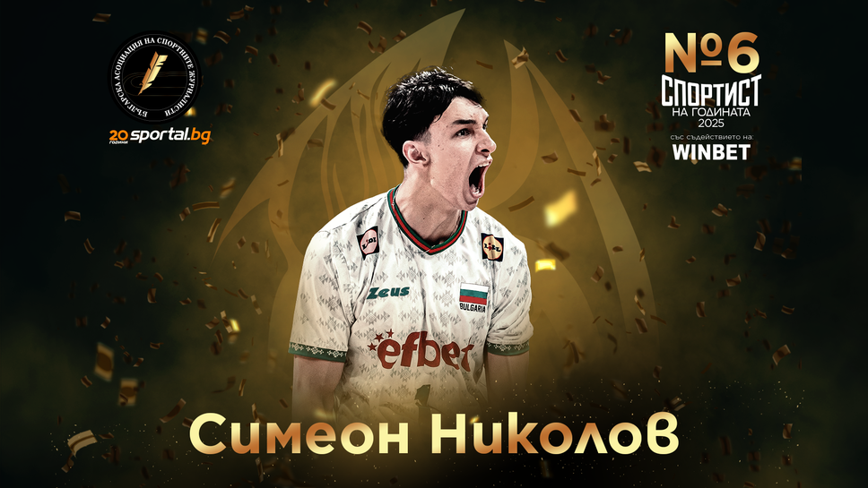 Симеон Николов е спортист №6