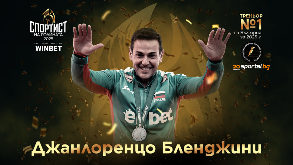Джанлоренцо Бленджини е "Треньор №1" на България за 2025 година