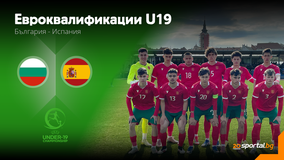На живо: България U19 - Испания U19, стартовите състави