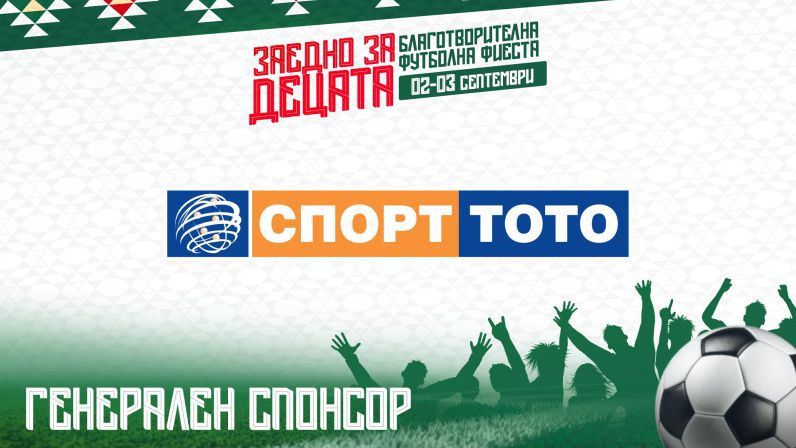 Българският спортен тотализатор става генерален спонсор на "Заедно за децата"