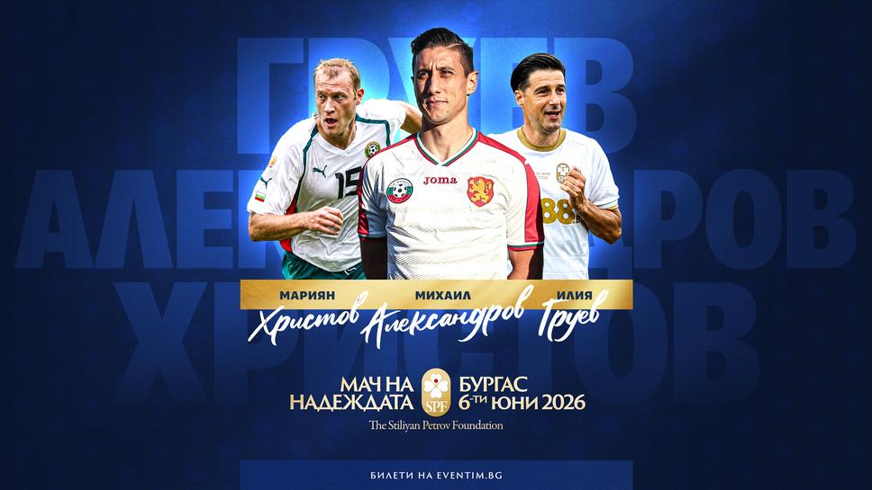 Обявиха още три имена, които застават зад "Мача на Надеждата"