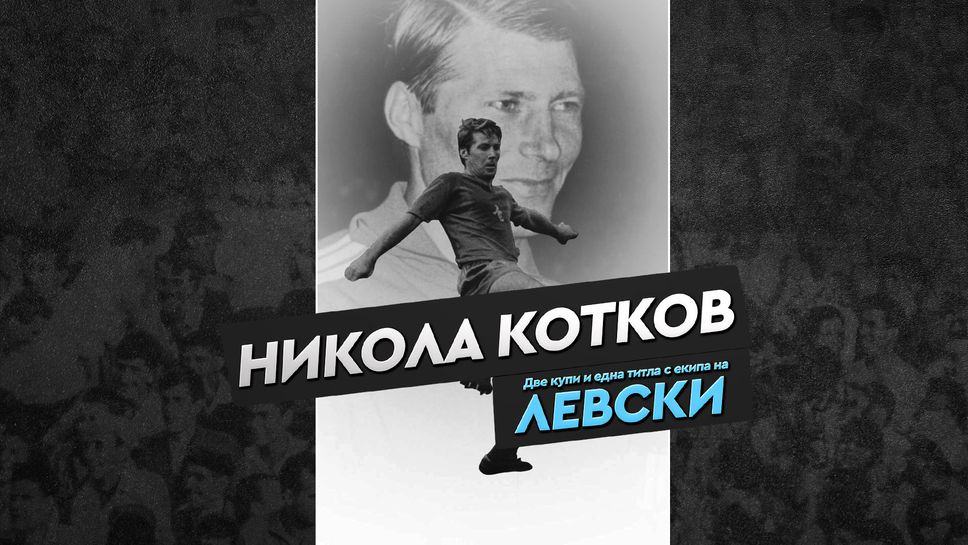 Левски отбеляза 85 години от рождението на Никола Котков