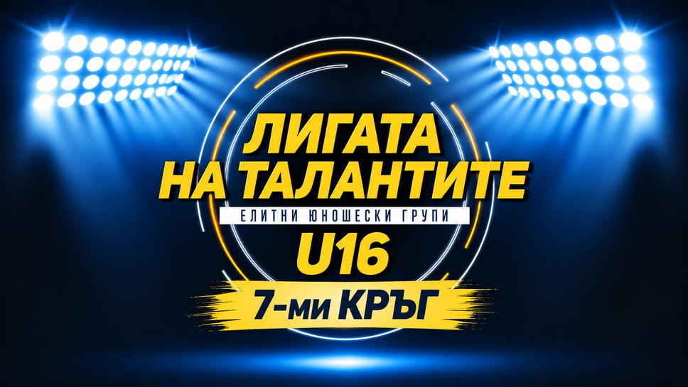 Битката за върха продължава: Какво ни очаква в седмия кръг при U16?