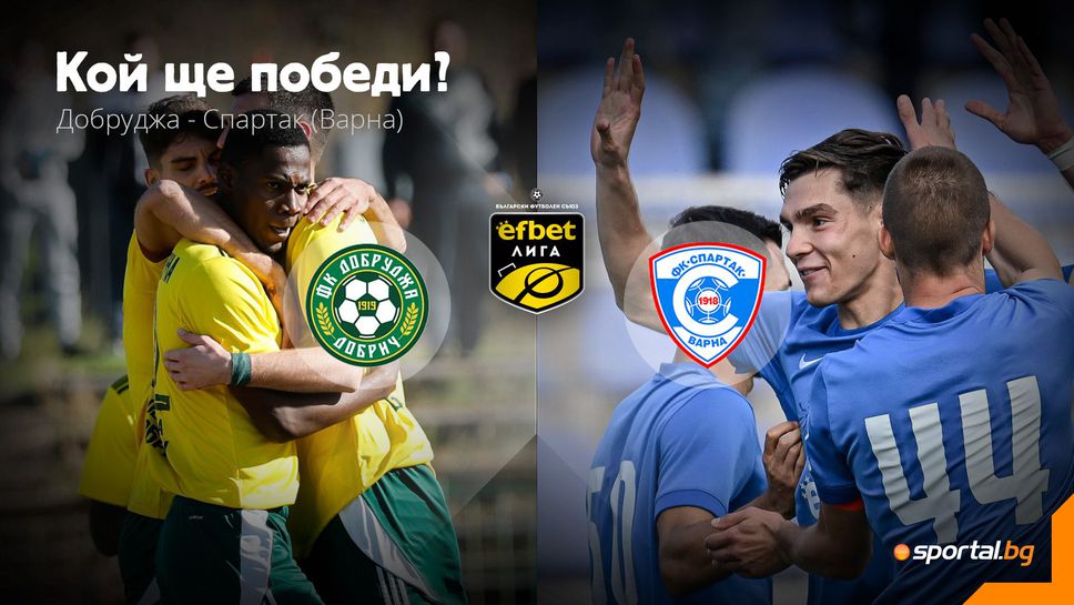 11-те на Добруджа и Спартак (Варна)