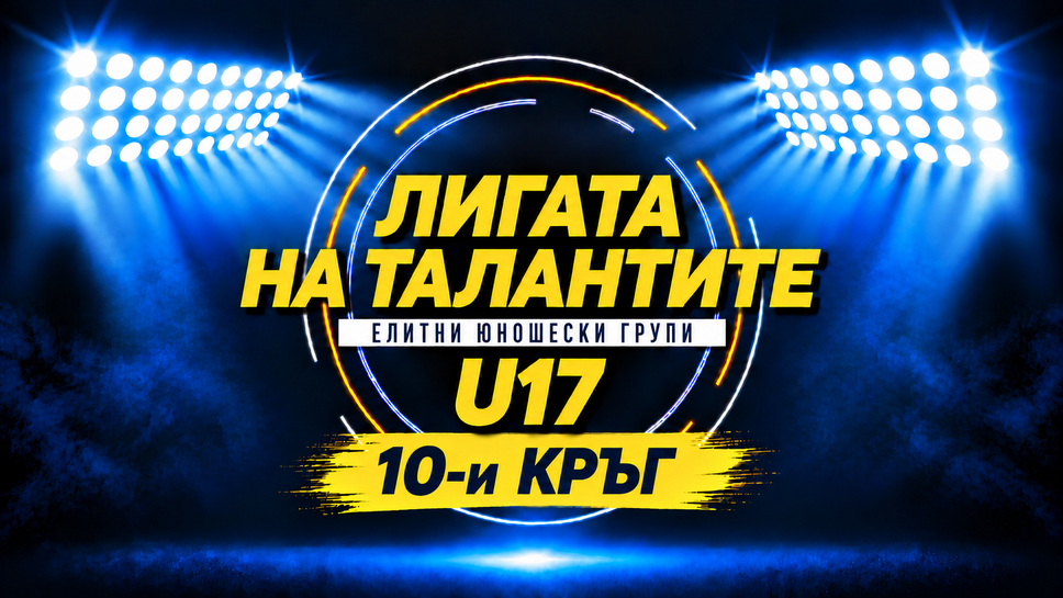 ЦСКА гостува на ЦСКА 1948 в дербито на десетия кръг при U17