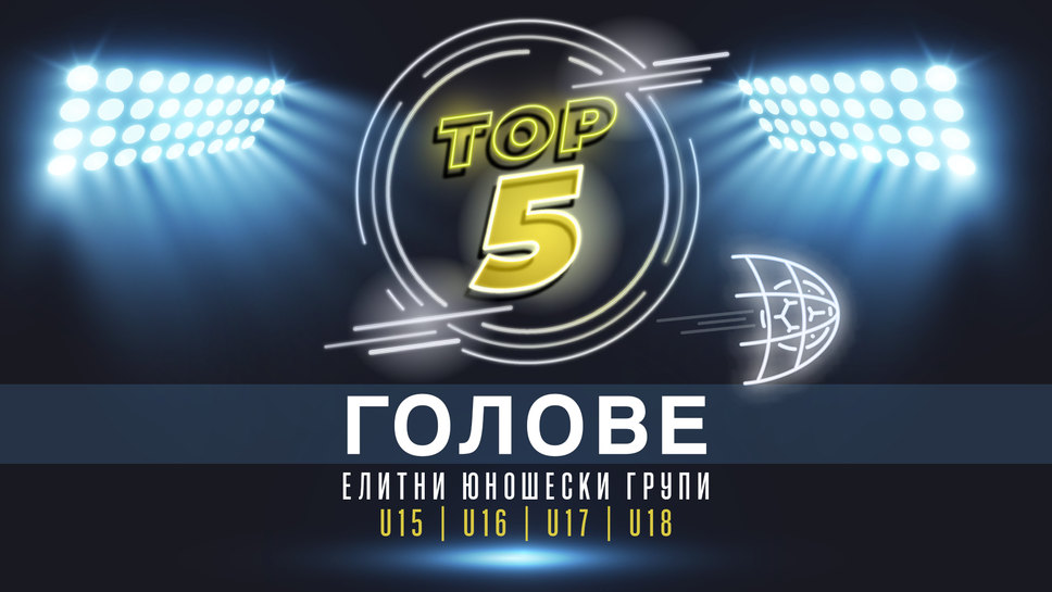 Топ 5 попадения от кръга в Елитните групи