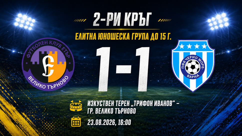 Етър и Черно море поделиха точките при U15