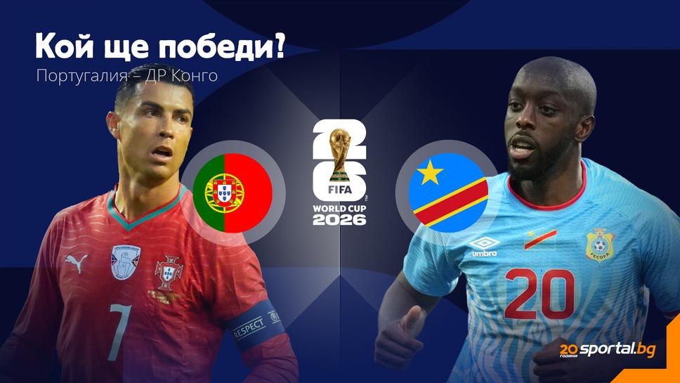 Португалия започва пътя към върха на Мондиал 2026 срещу амбициозния тим на ДР Конго