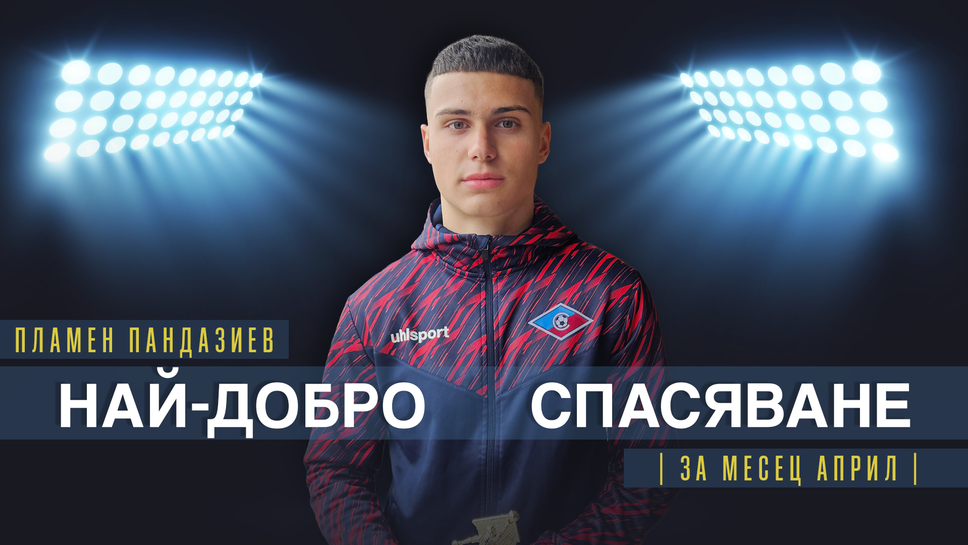 Пламен Пандазиев от Септември U16 спечели наградата за най-добро спасяване на април
