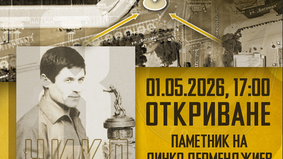 Откриват паметника на Чико в събота